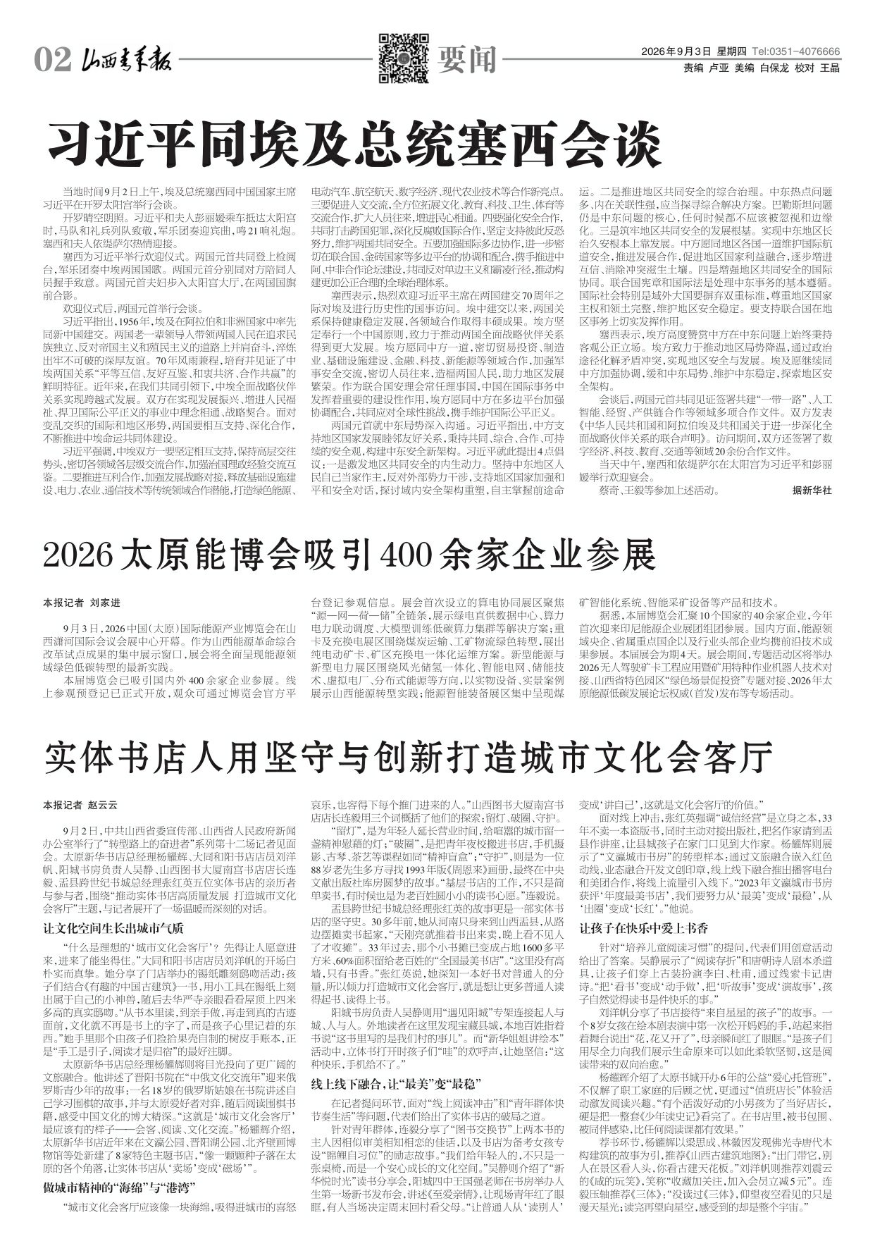 山西青年报2026年09月03日头版
