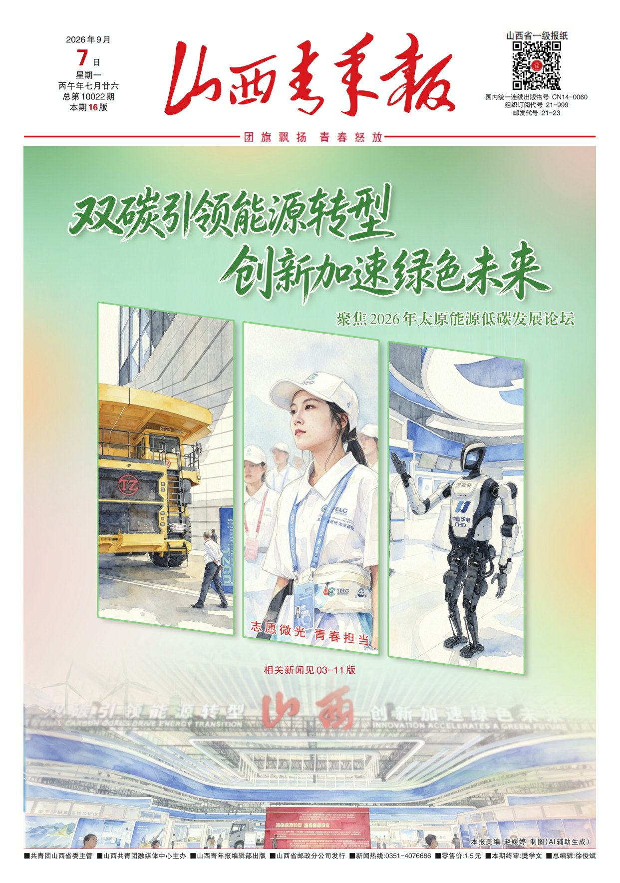 山西青年报2026年09月07日头版