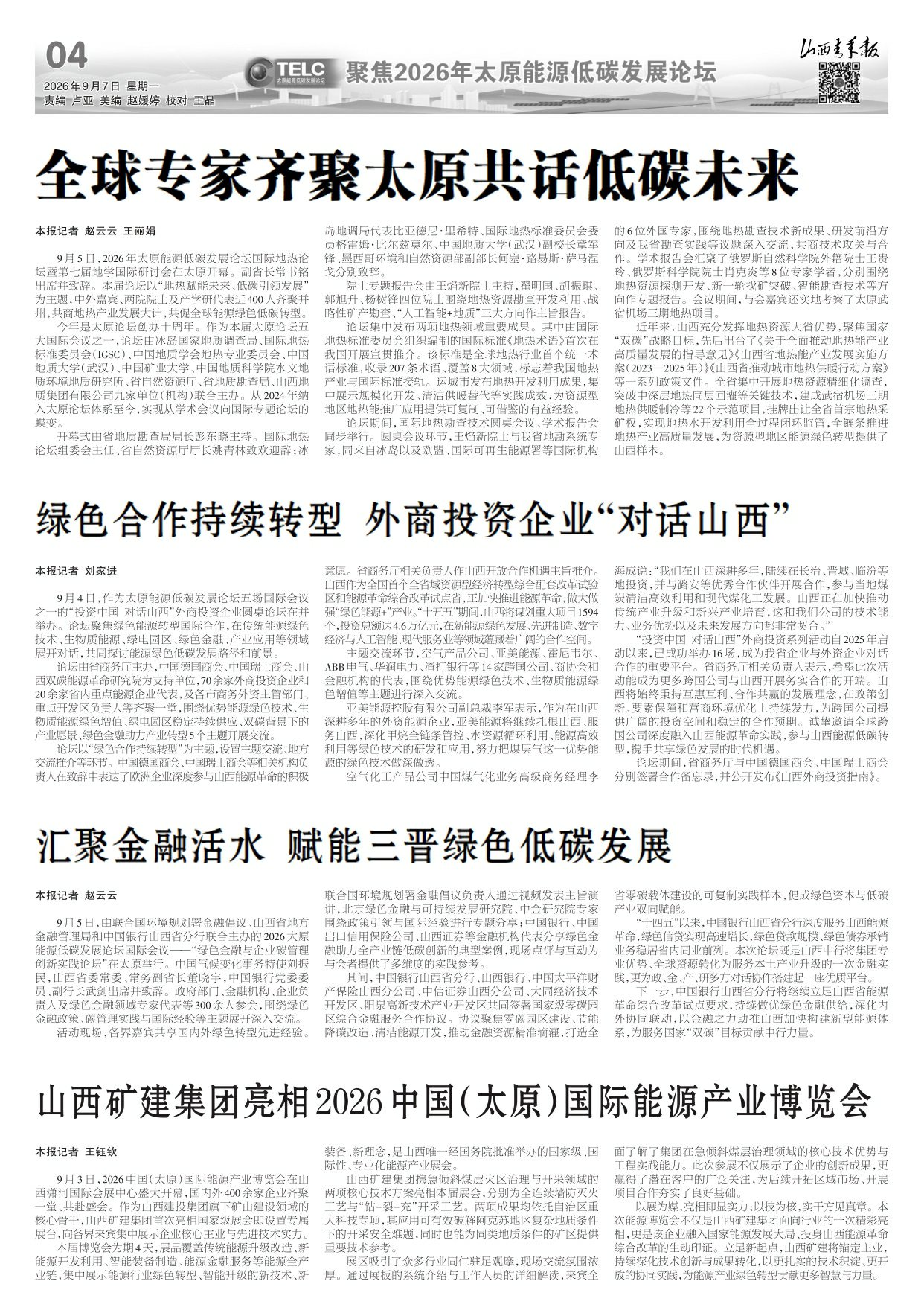 山西青年报2026年09月07日头版