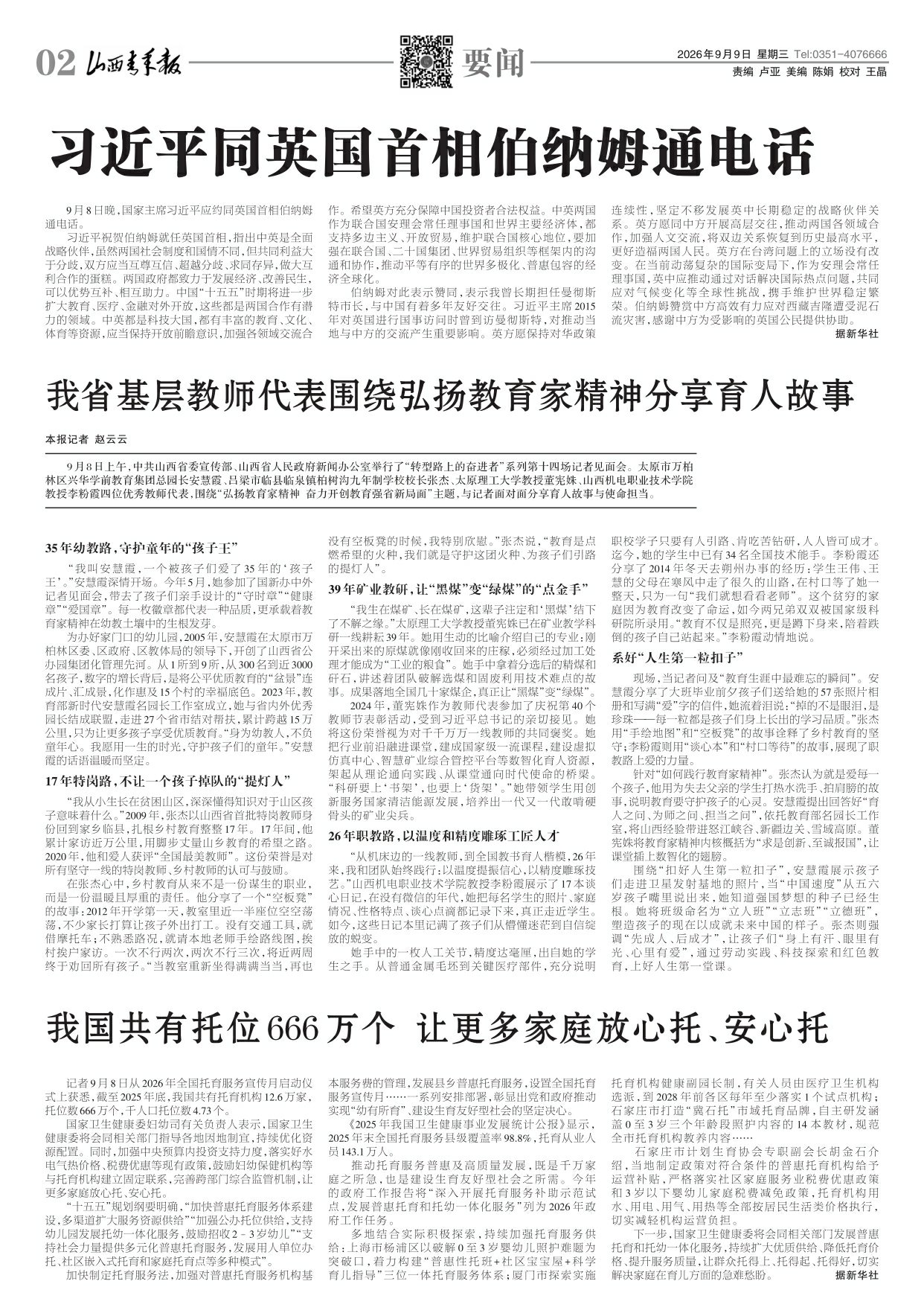 山西青年报2026年09月09日头版