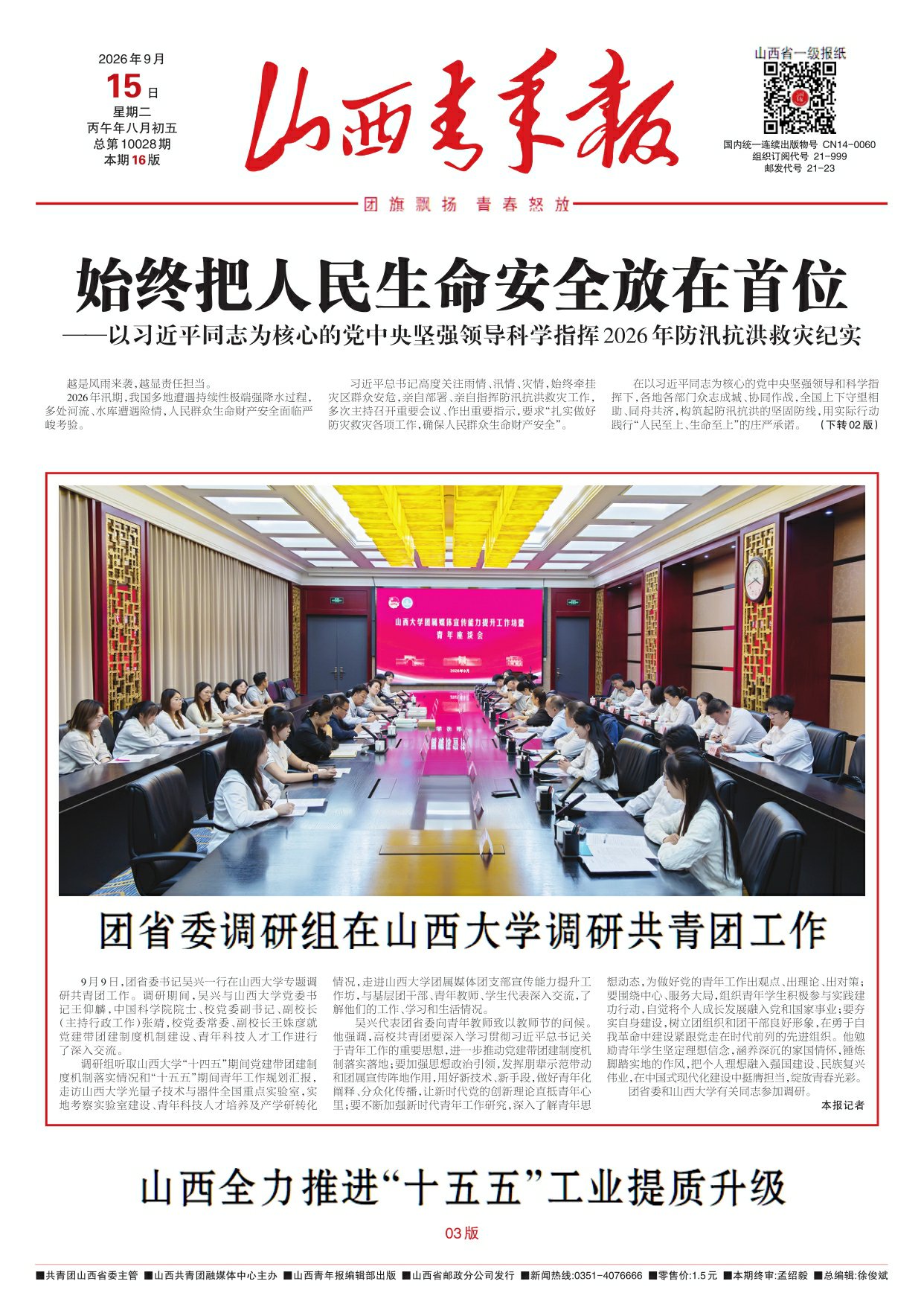 山西青年报2026年09月15日头版