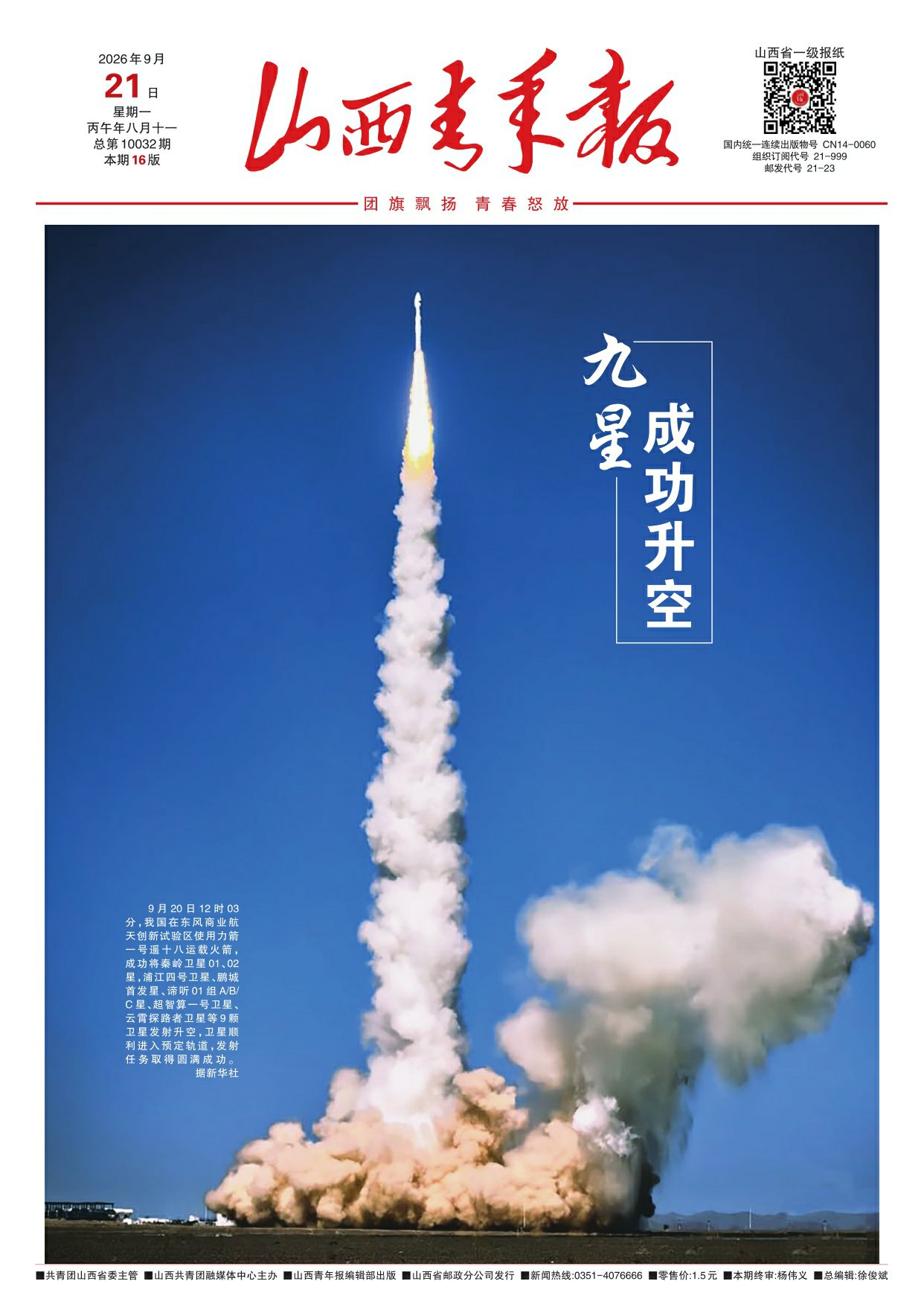 山西青年报2026年09月21日头版