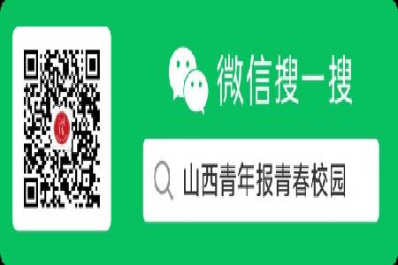 阅读更多西部计划志愿者故事敬请扫码关注“山西青年报青春校园”
