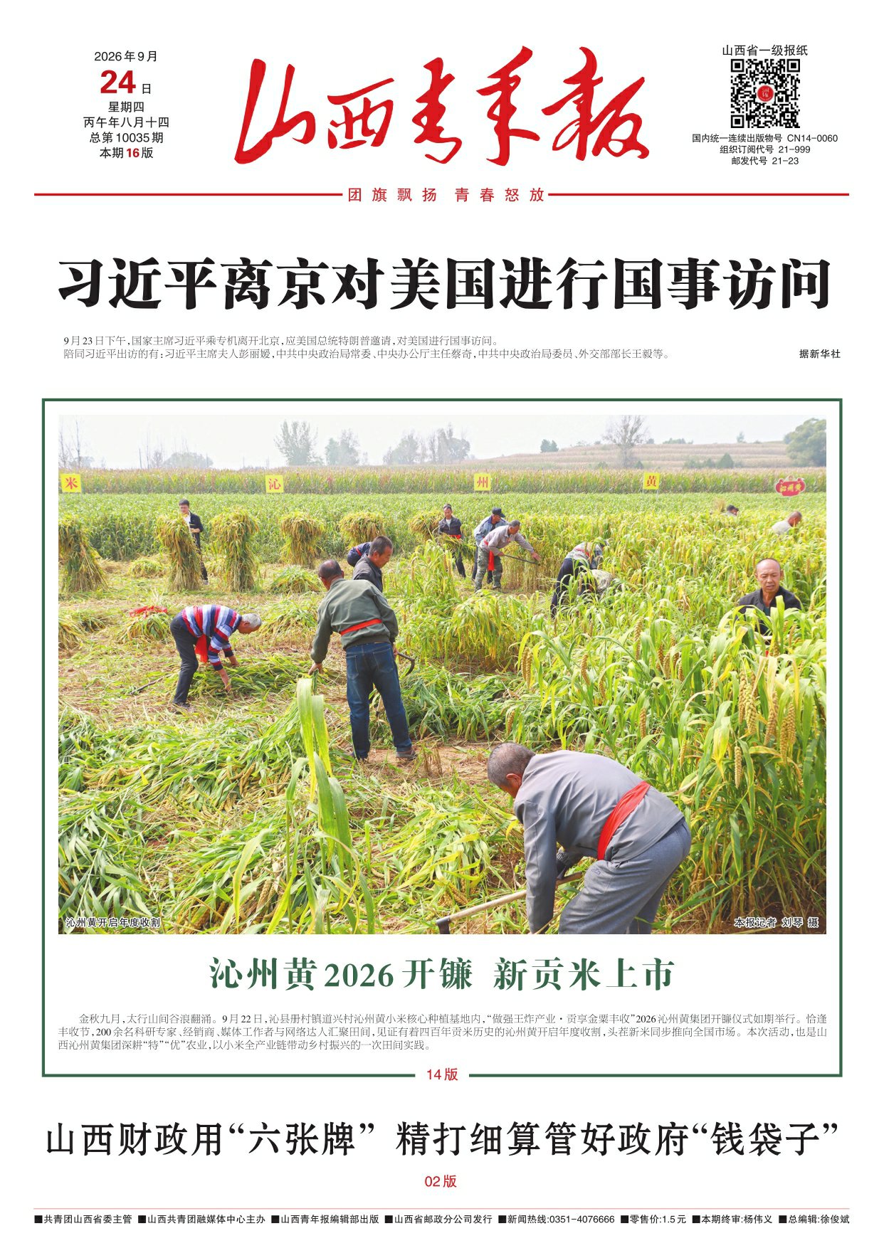山西青年报2026年09月24日头版