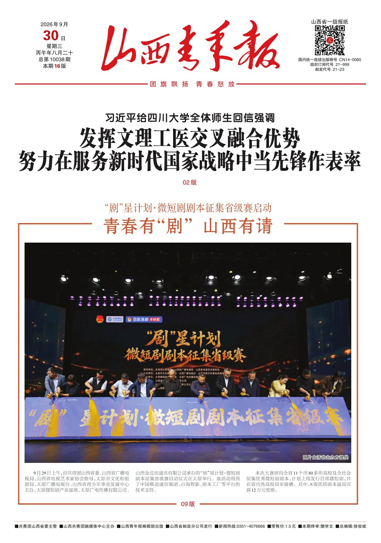山西青年报2026年09月30日头版