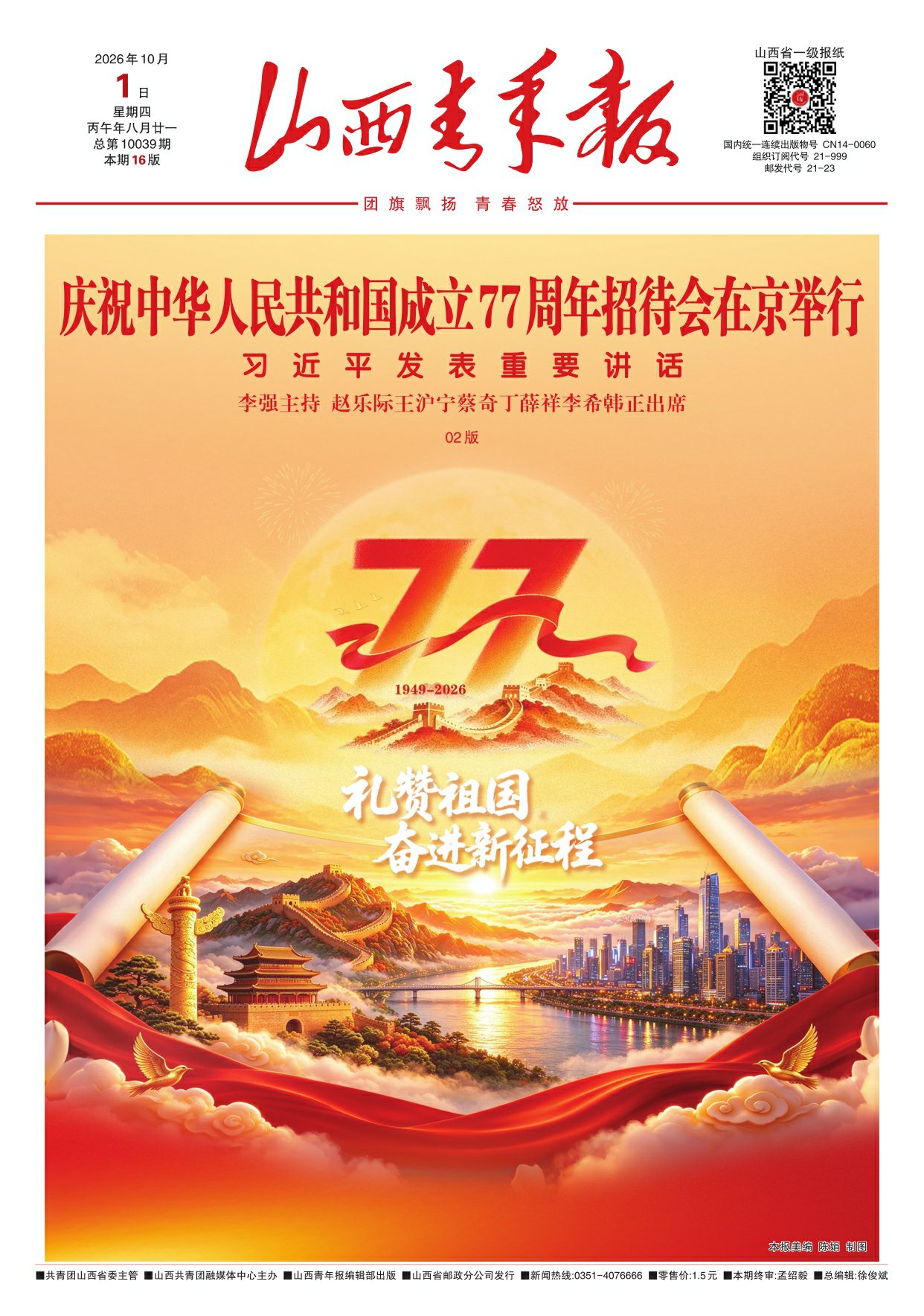 山西青年报2026年10月01日头版