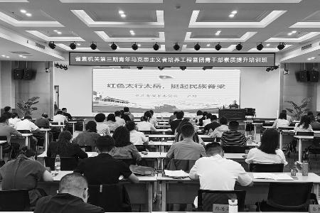 省直机关第三期青年马克思主义者培养工程暨团青干部素质提升培训班举行