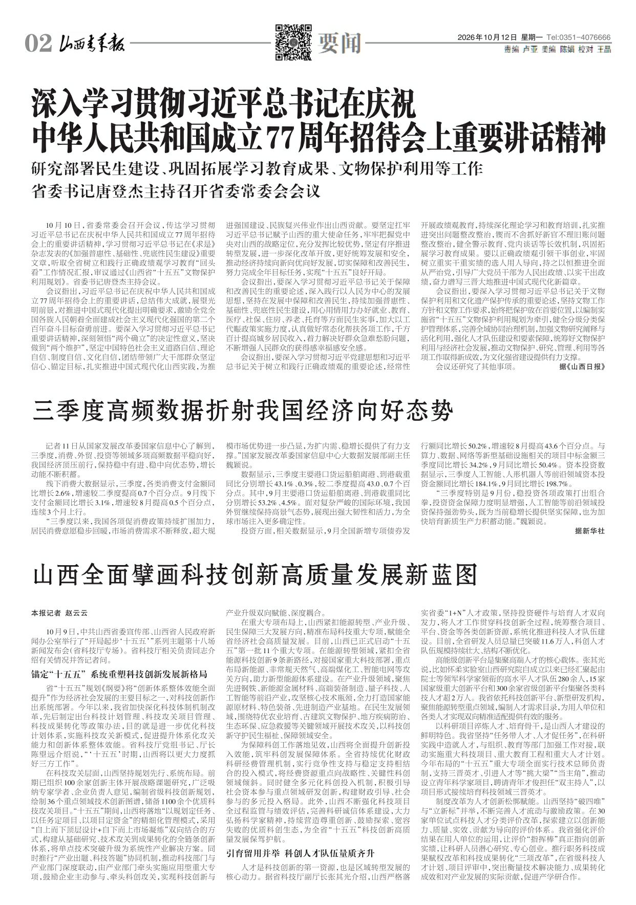 山西青年报2026年10月12日头版