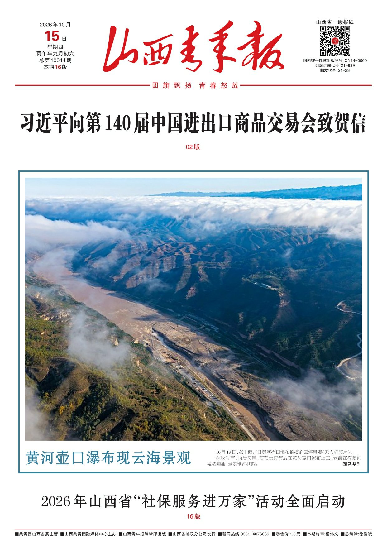 山西青年报2026年10月15日头版