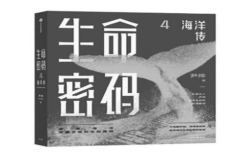 书名：《生命密码4：海洋传》作者：尹烨出版社：中信出版社