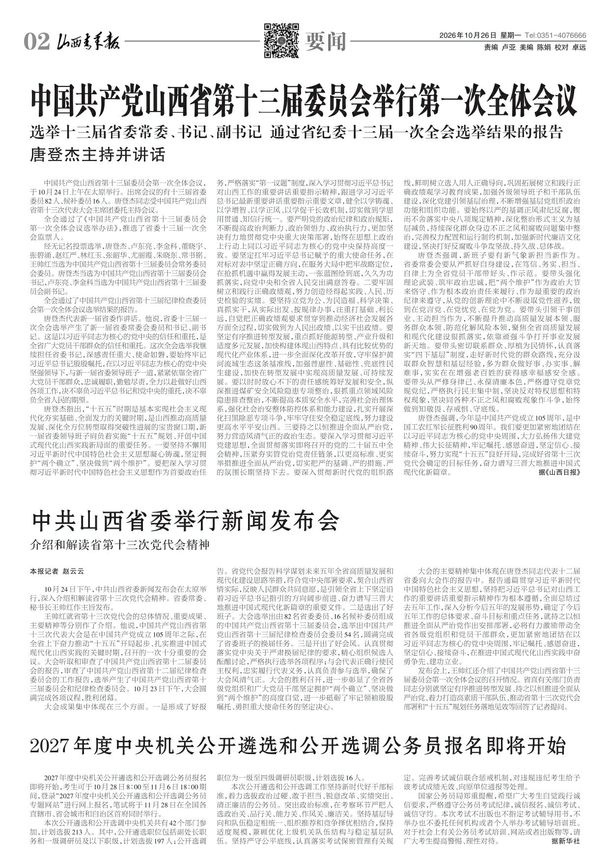 山西青年报2026年10月26日头版