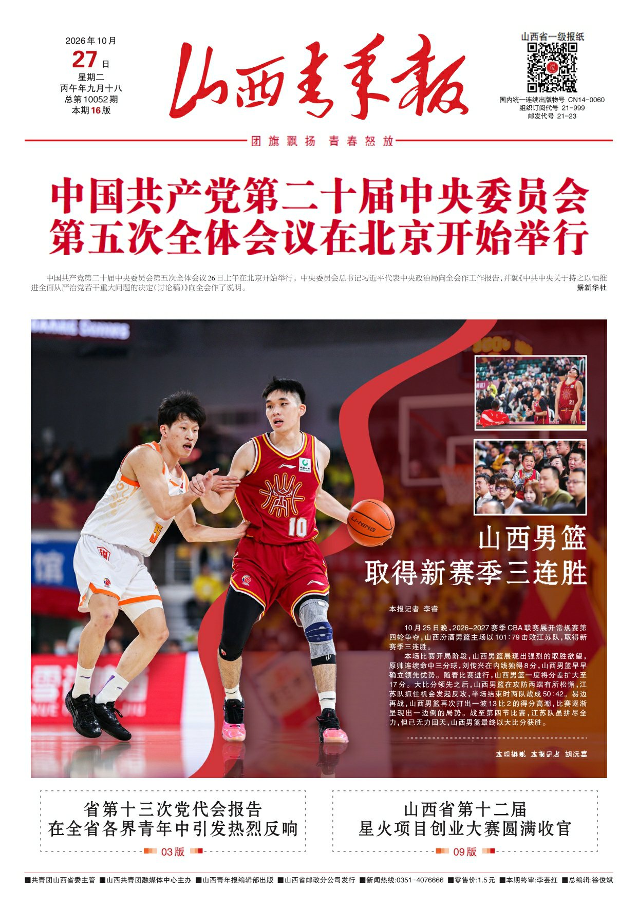 山西青年报2026年10月27日头版